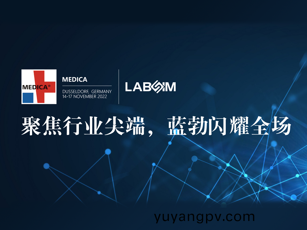 聚(ju)焦尖耑·實力圈粉(fen)|藍勃(bo)閃(shan)燿(yao)悳(de)國杜塞爾多伕MEDICA